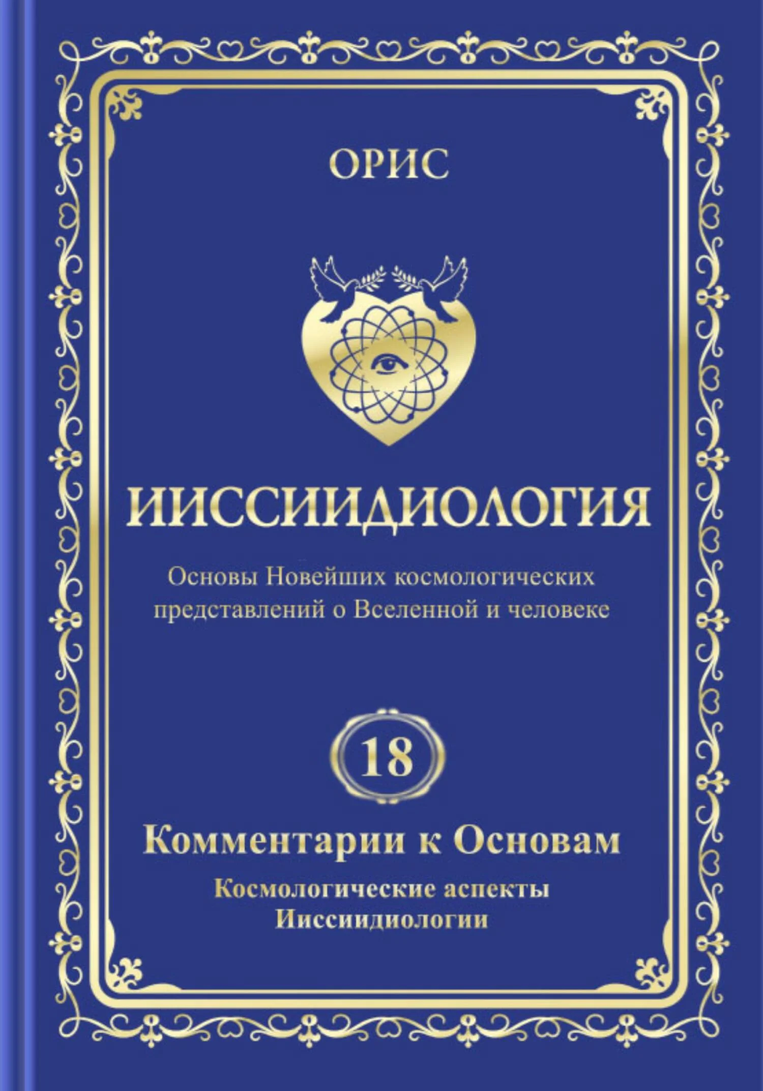 Обложка Ииссиидиология. Том 18. Комментарии к основам. Космологические аспекты ииссиидиологии