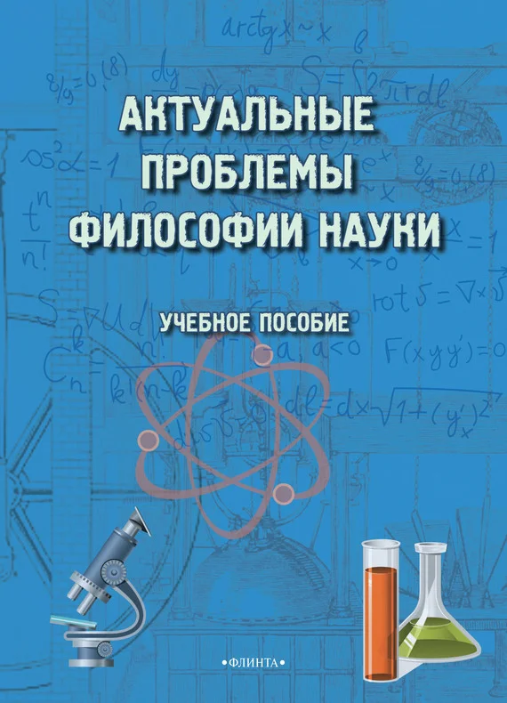 Обложка Актуальные проблемы философии науки