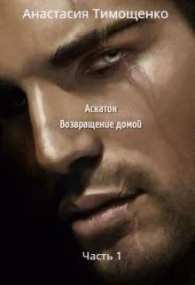 Обложка Аскатон. Возвращение домой