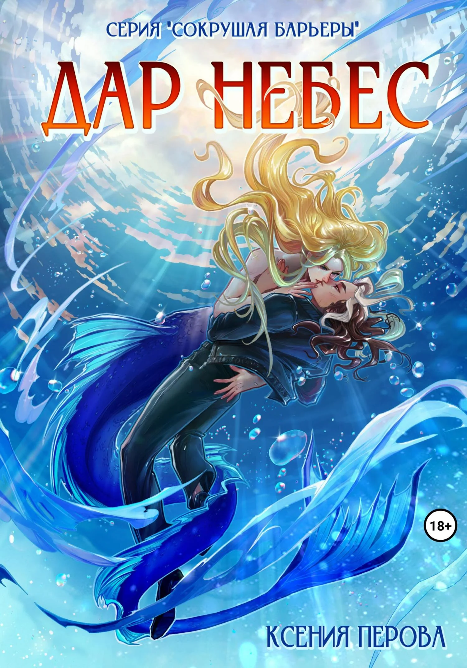 Обложка Дар Небес