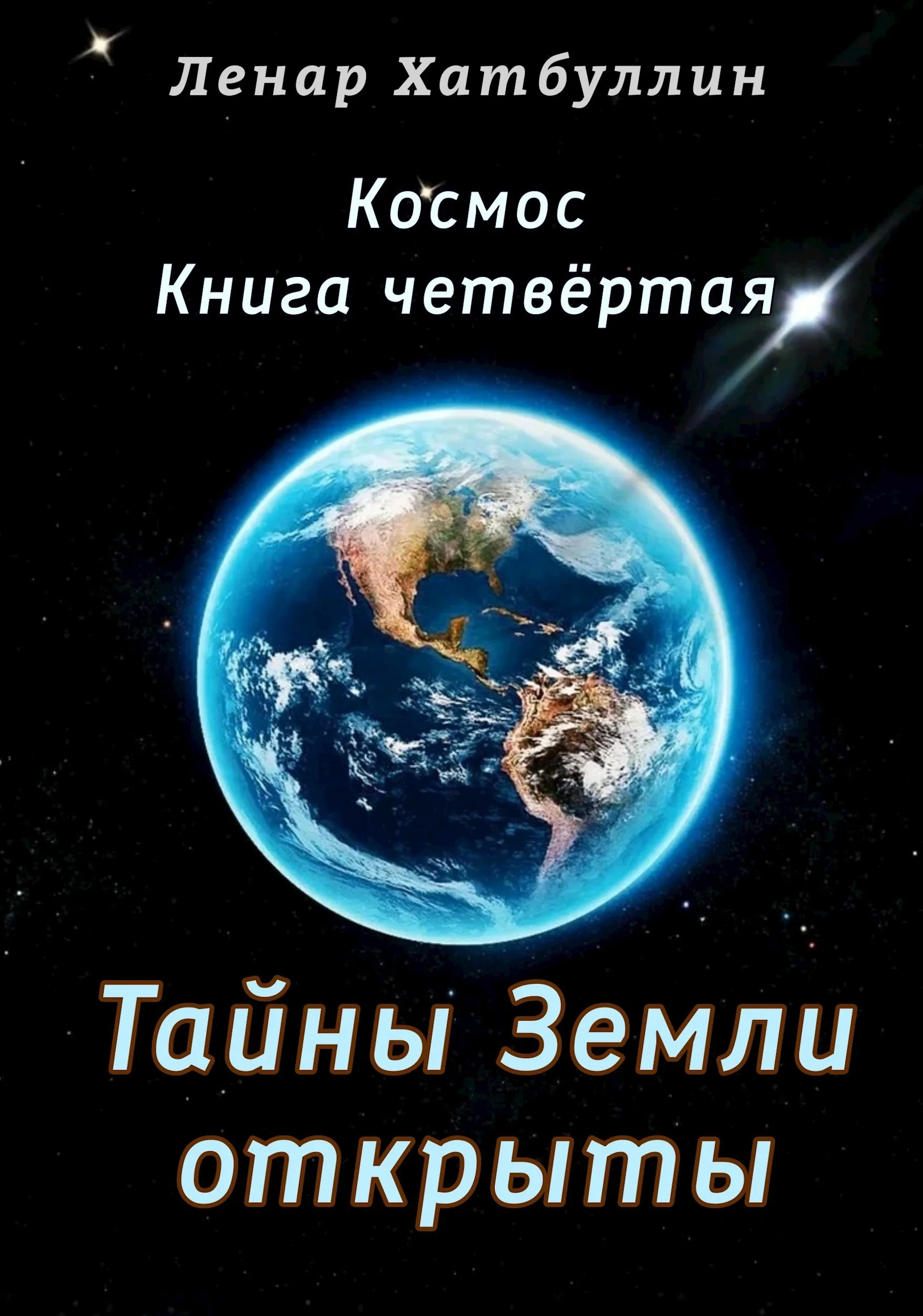 Обложка Тайны Земли открыты. Четвёртая книга