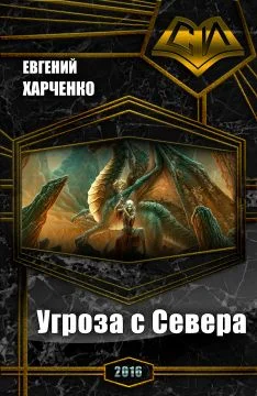 Обложка Угроза с Севера (СИ)