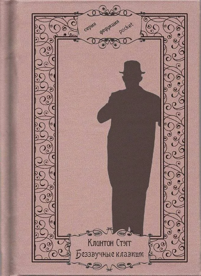 Обложка Беззвучные клавиши