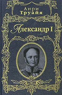 Обложка Александр I