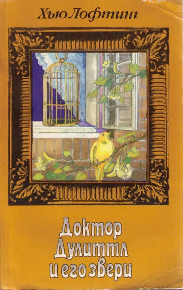 Обложка Зоопарк Доктора Дулиттла