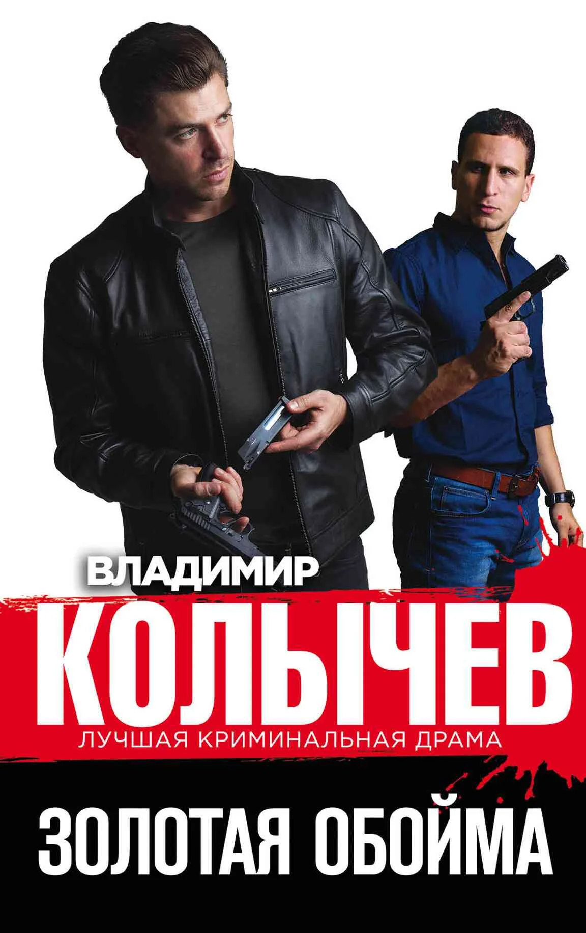 Обложка Золотая обойма
