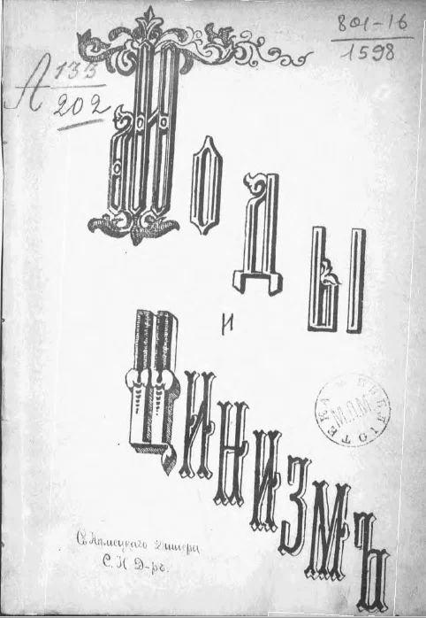 Обложка Моды и цинизм