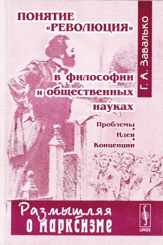 Обложка Понятие "революция" в философии и общественных науках: Проблемы, идеи, концепции