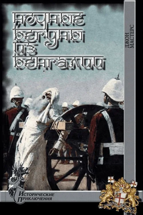Обложка Ночные бегуны из Бенгалии