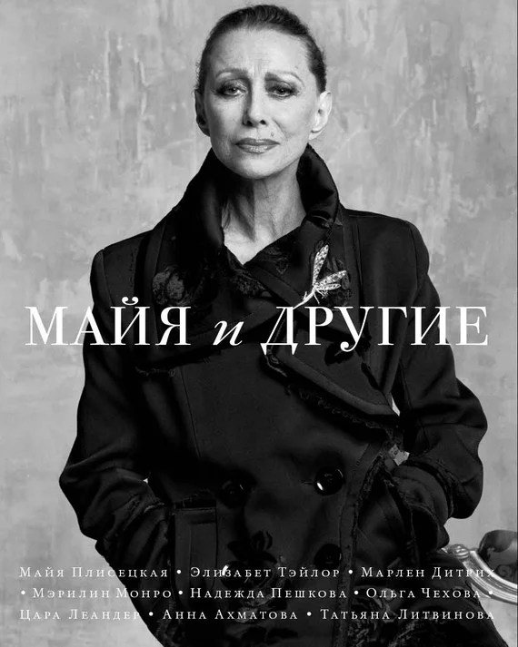 Обложка Майя и другие