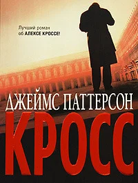 Обложка Кросс