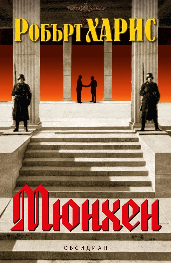Обложка Мюнхен