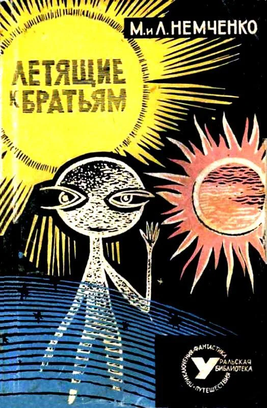 Обложка Летящие к братьям (Сборник)