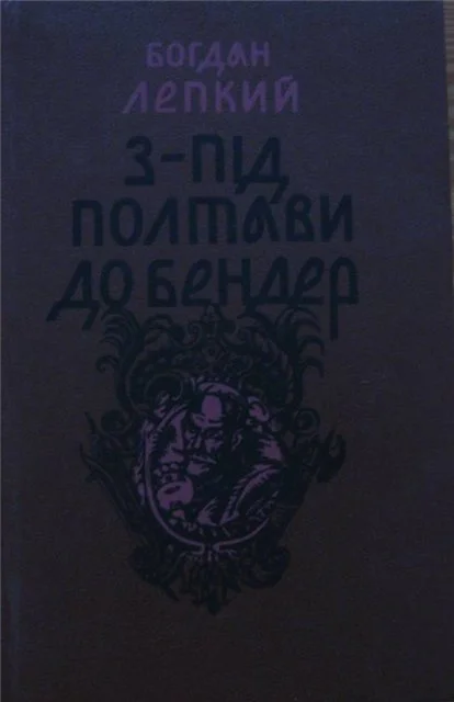 Обложка З-під Полтави до Бендер