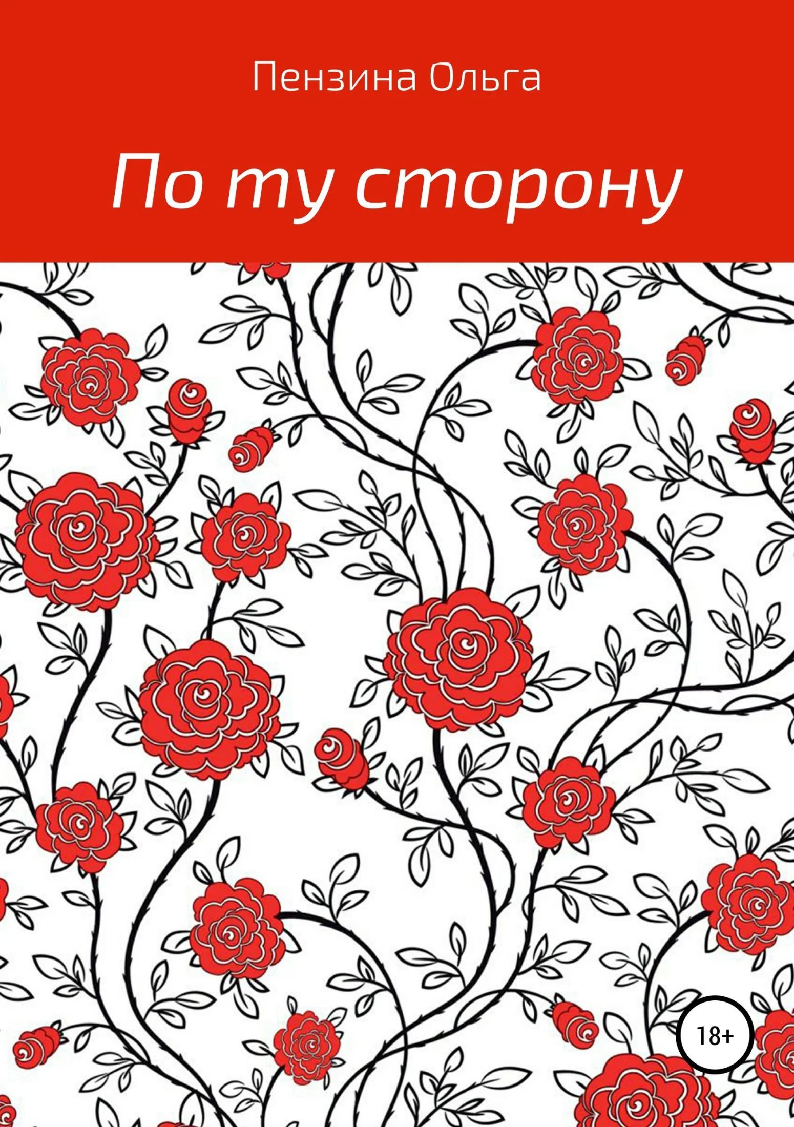 Обложка По ту сторону…