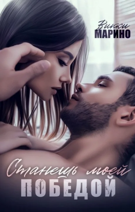 Обложка Станешь моей победой