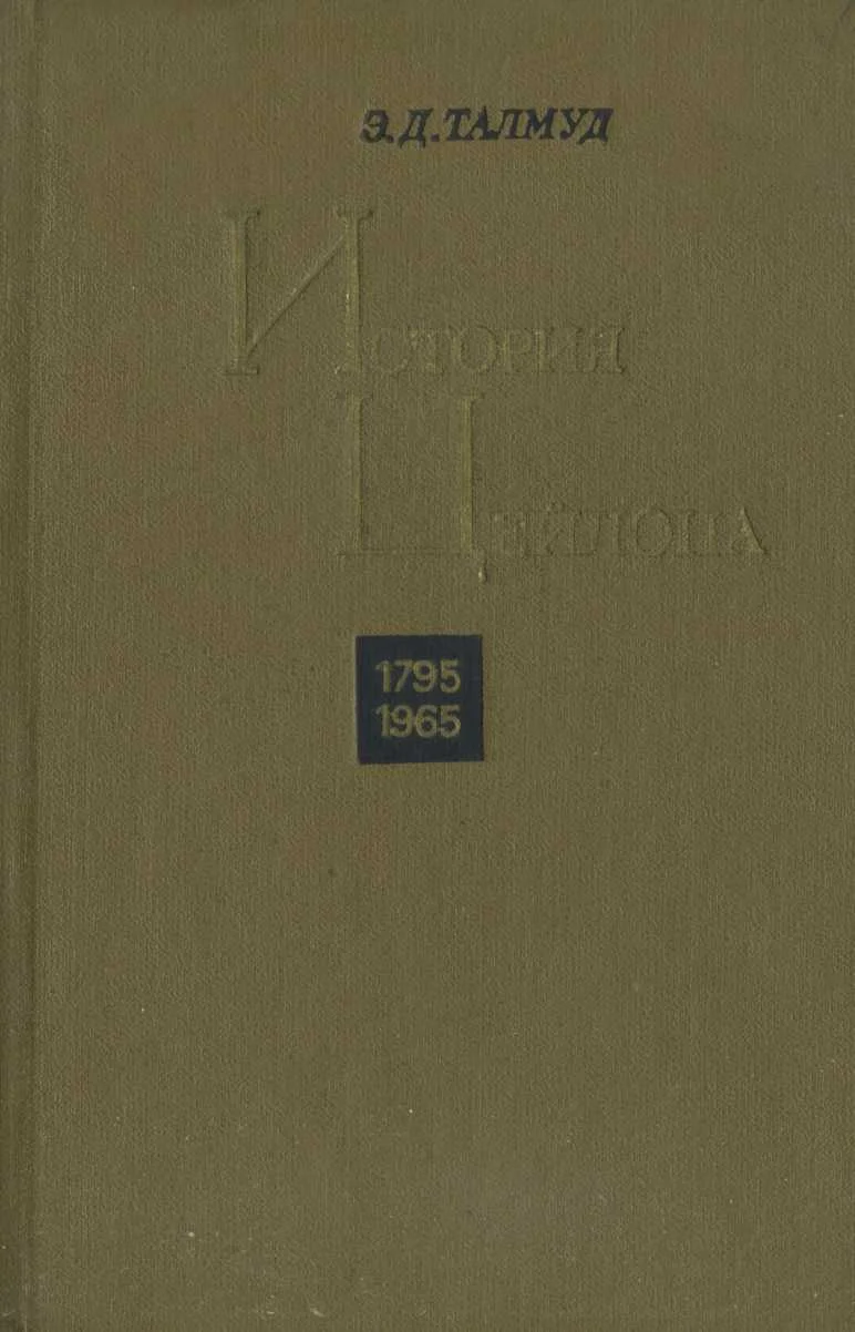 Обложка История Цейлона. 1795-1965