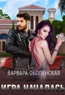 Обложка Игра началась