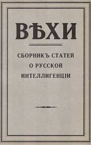 Обложка Вехи. Сборник статей о русской интеллигенции, 1909 год