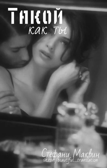 Обложка Такой как ты