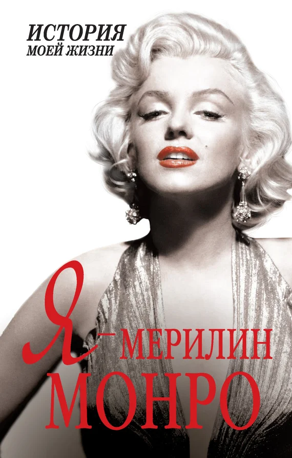 Обложка Я — Мэрилин Монро