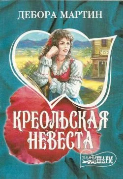 Обложка Креольская невеста