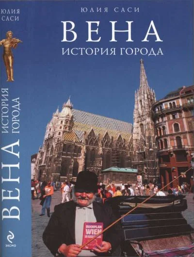 Обложка Вена: история города