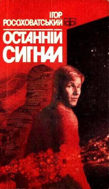 Обложка Останній сигнал