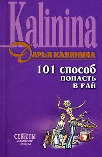 Обложка 101 способ попасть в рай