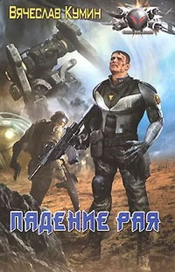 Обложка Падение рая