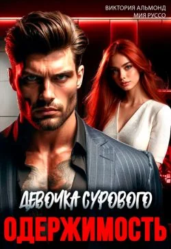 Обложка Одержимость. Девочка Сурового