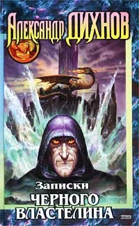 Обложка Записки Черного Властелина