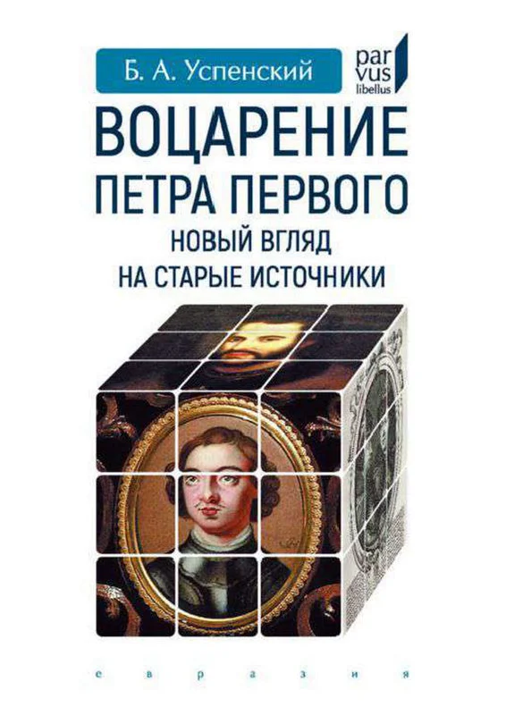 Обложка Воцарение Петра Первого. Новый взгляд на старые источники
