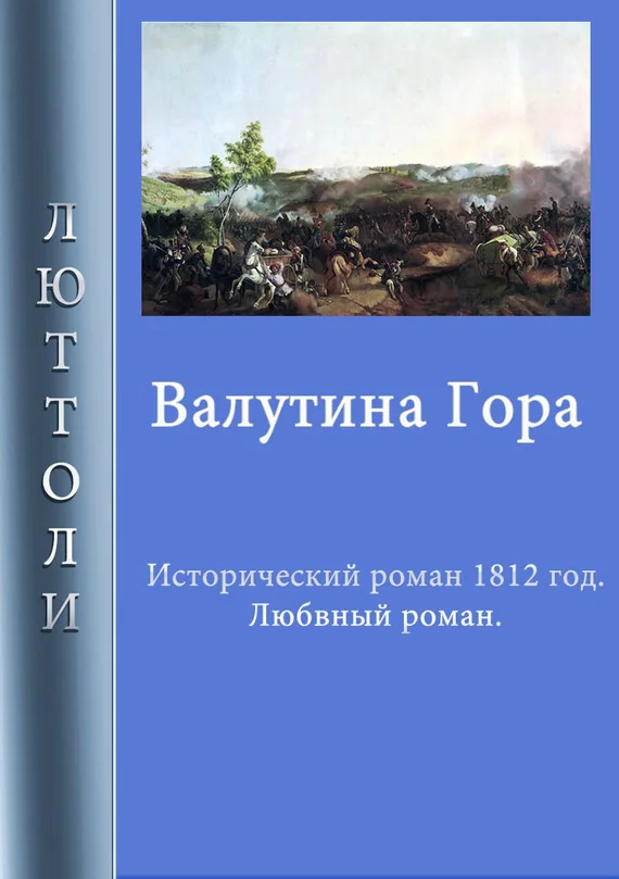 Обложка Валутина гора