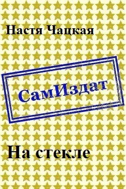 Обложка На стекле
