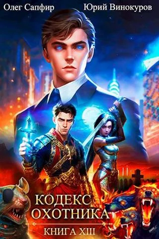 Обложка Кодекс Охотника #13