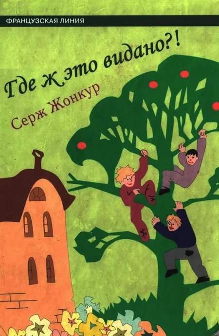 Обложка Где ж это видано?!