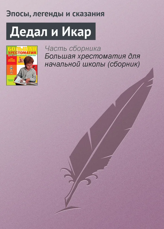 Обложка Дедал и Икар