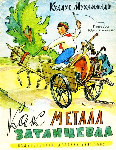 Обложка Как металл затанцевал