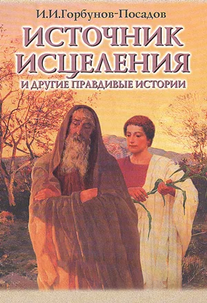 Обложка Источник исцеления и другие правдивые истории