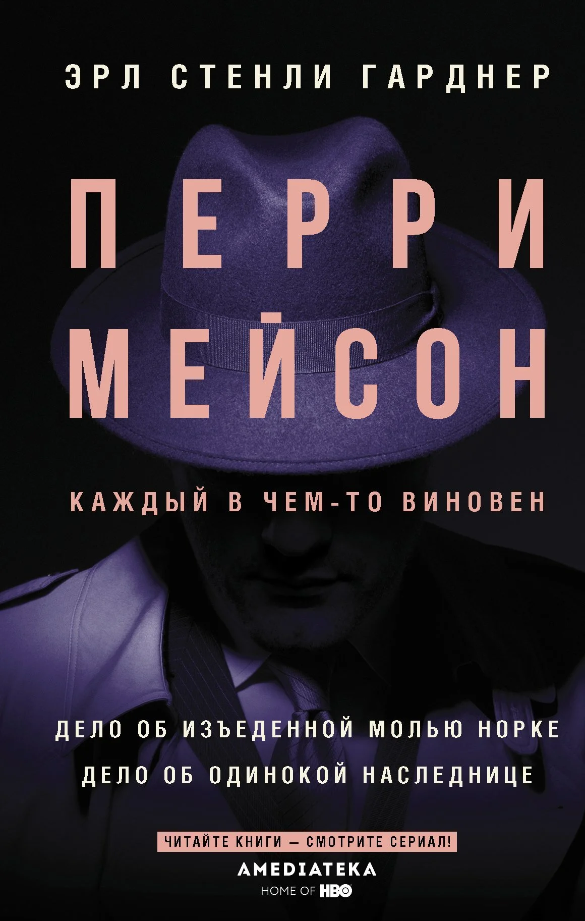 Обложка Перри Мейсон. Дело об изъеденной молью норке. Дело об одинокой наследнице