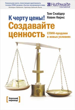 Обложка К черту цены! Создавайте ценность. СПИН-продажи в новых условиях