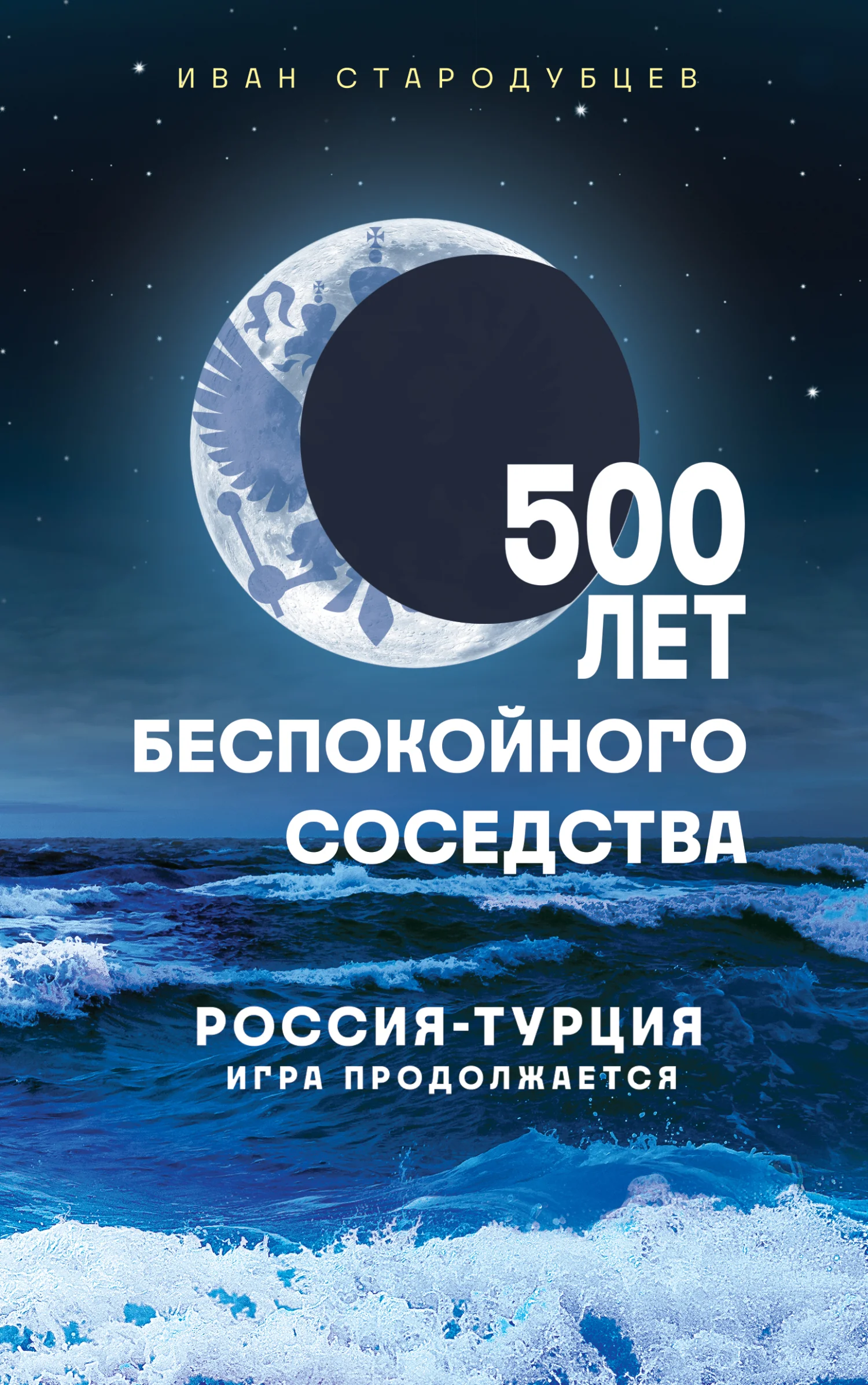 Обложка 500 лет беспокойного соседства. Россия-Турция: игра продолжается