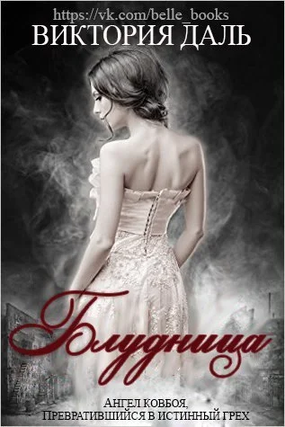 Обложка Блудница