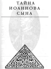 Обложка Тайна Иоаннова сына