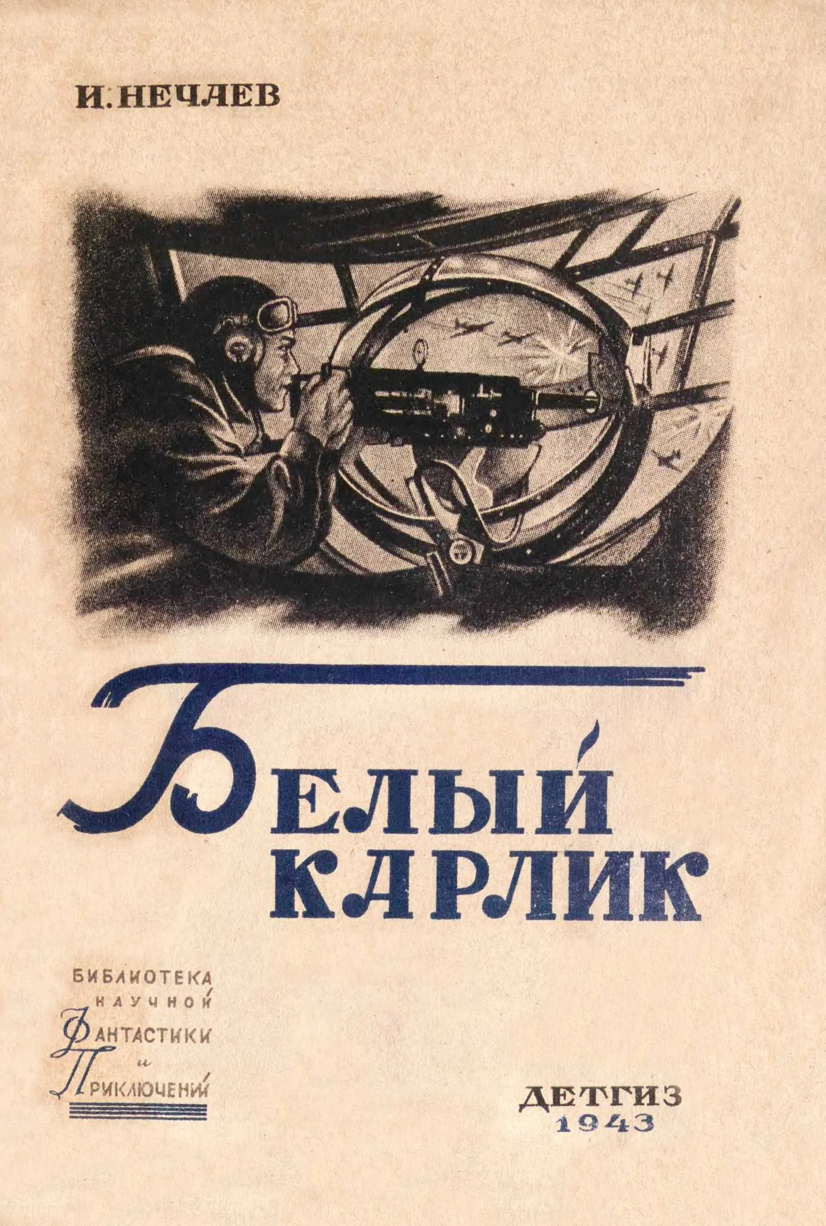 Обложка Белый карлик