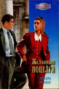 Обложка Желанный поцелуй