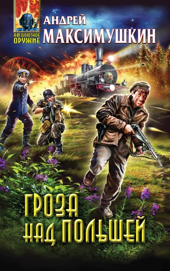 Обложка Гроза над Польшей