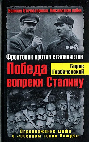 Обложка Победа вопреки Сталину. Фронтовик против сталинистов