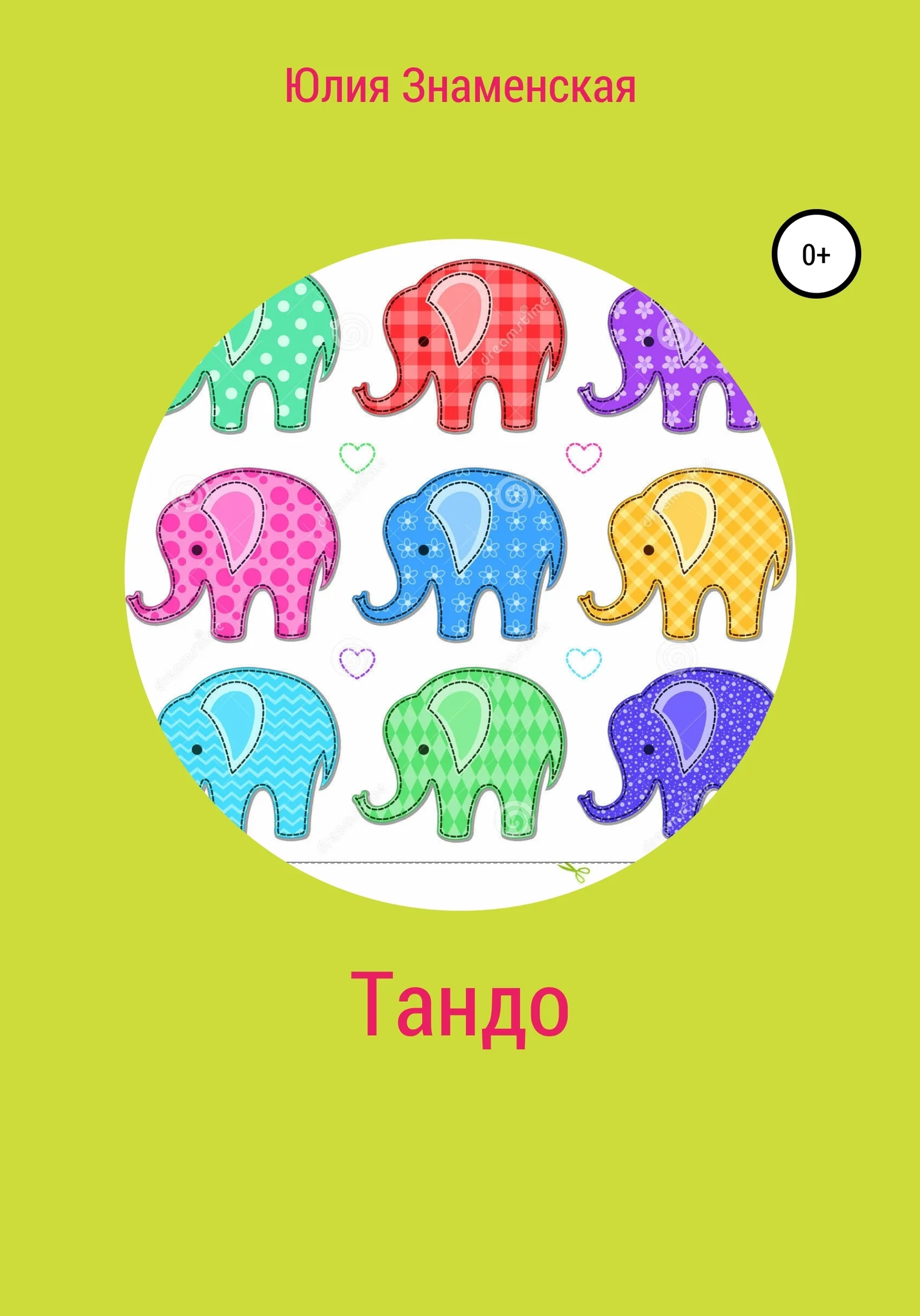 Обложка Тандо